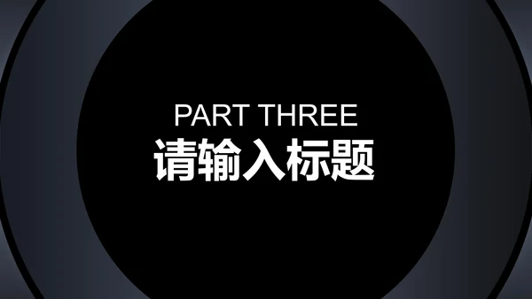 商务科技风黑色企业招聘宣讲会PPT模板