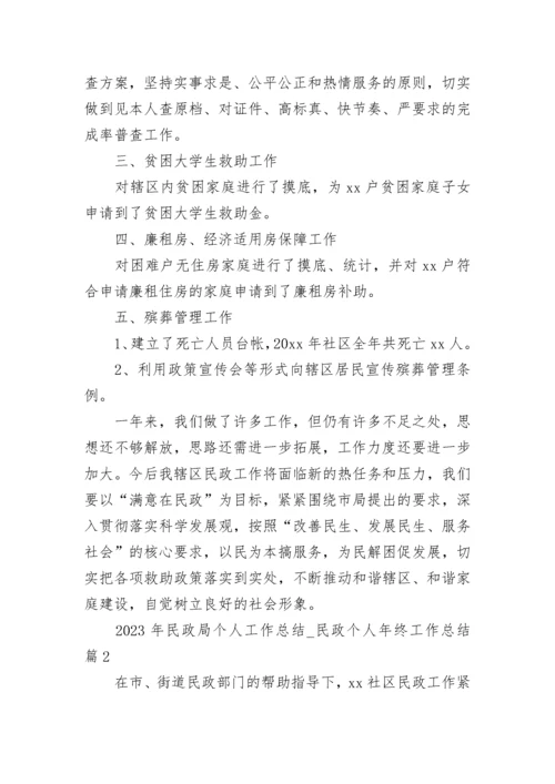 2023年民政局个人工作总结_民政个人年终工作总结.docx