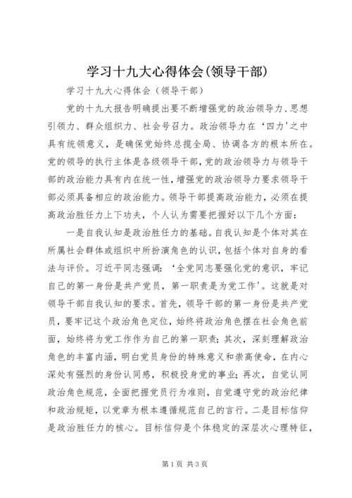 学习十九大心得体会(领导干部) (2).docx