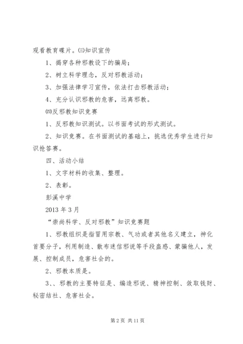 彭溪中学反邪教工作计划13.docx