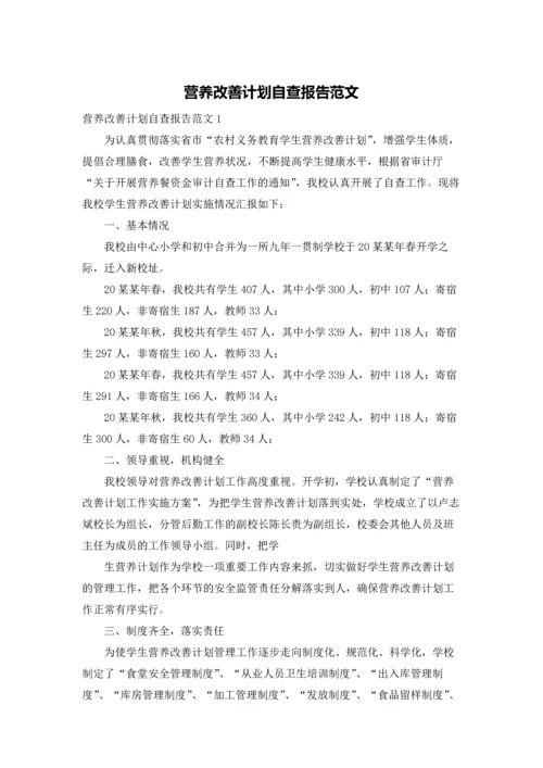 营养改善计划自查报告范文.docx