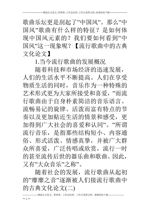流行歌曲中的古典文化论文