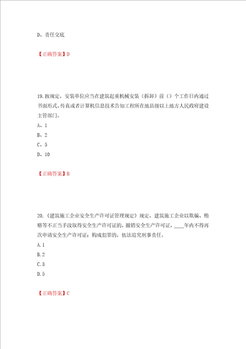 2022年江苏省建筑施工企业专职安全员C1机械类考试题库押题卷及答案69