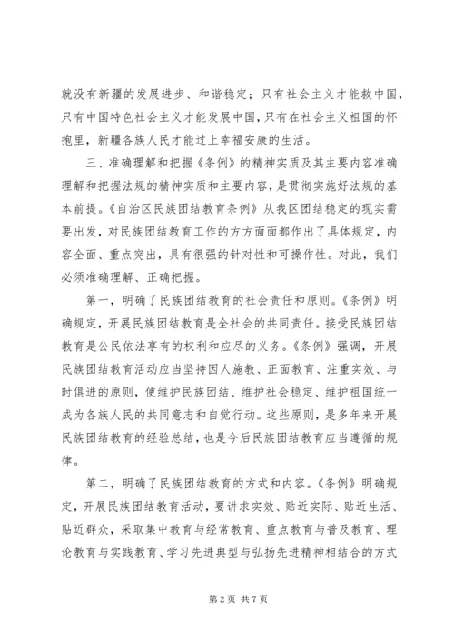 学习《新疆维吾尔自治区民族团结教育条例》心得 (2).docx