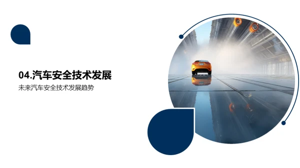 汽车安全技术的研究与应用