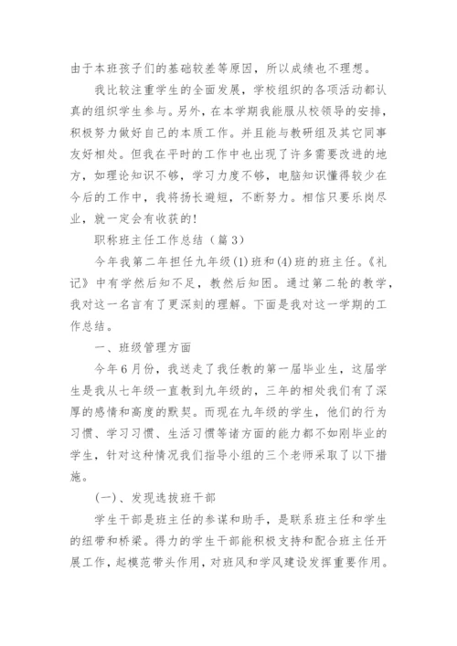 职称班主任工作总结大全.docx