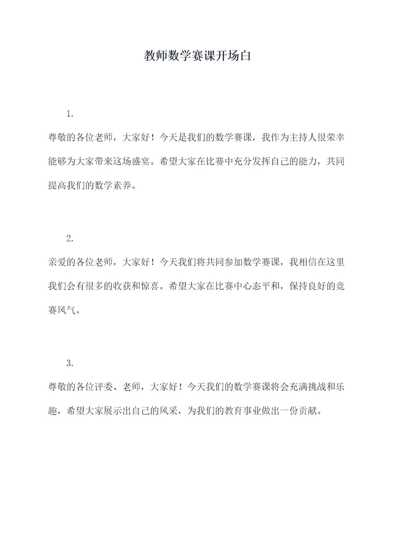 教师数学赛课开场白