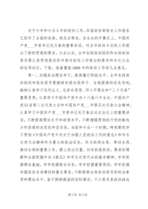 区政协主席在政协闭幕大会上的主持词及讲话 (3).docx