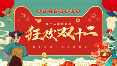 天猫双12电商节国潮风通用PPT模板