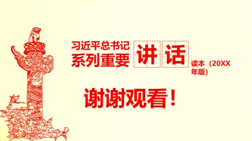 系列重要讲话2016版解读PPT