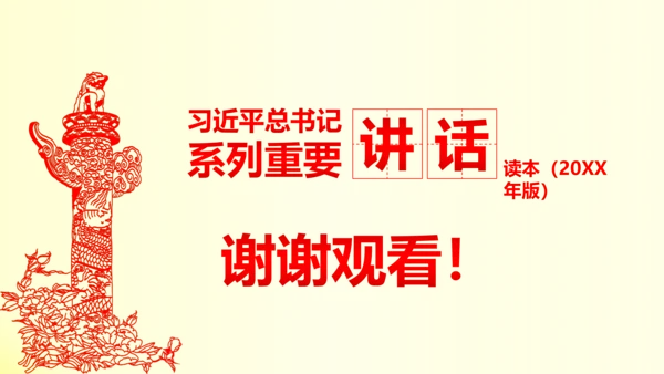 系列重要讲话2016版解读PPT