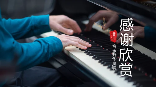 钢琴音乐钢琴艺术钢琴培训音乐主题PPT模板