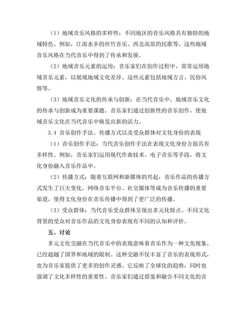 文化身份在当代音乐中的表现