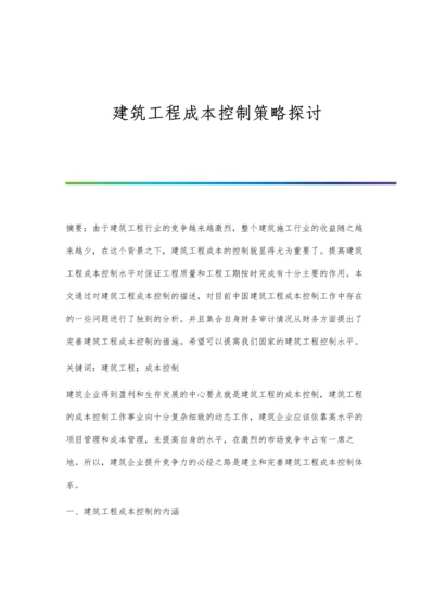 建筑工程成本控制策略探讨.docx