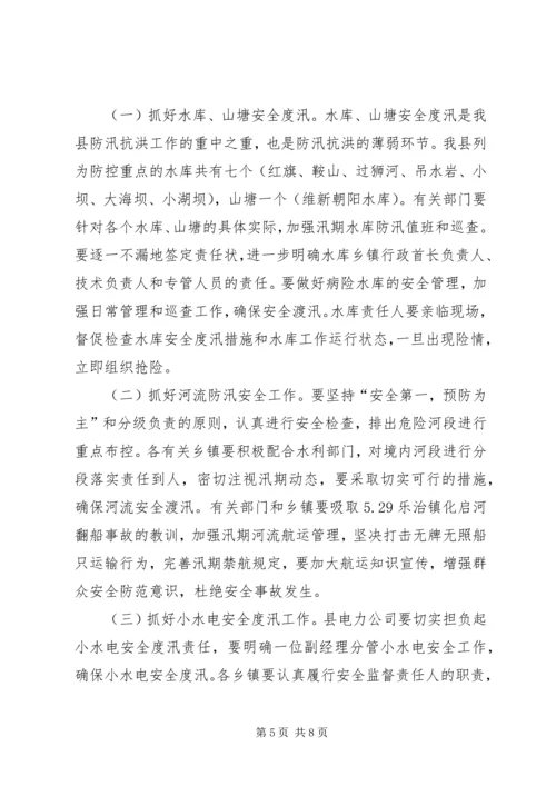 副县长在全县防汛工作紧急电视电话会上的讲话 (4).docx