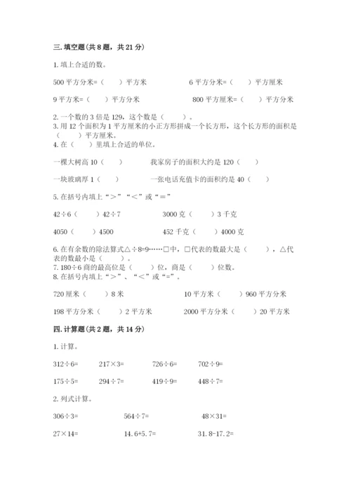 小学数学三年级下册期末测试卷（夺分金卷）.docx