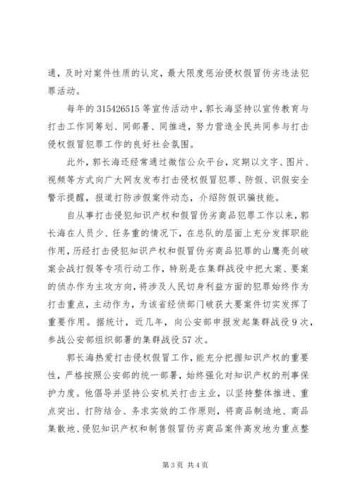 全国打击侵权假冒工作先进个人先进事迹材料2篇.docx