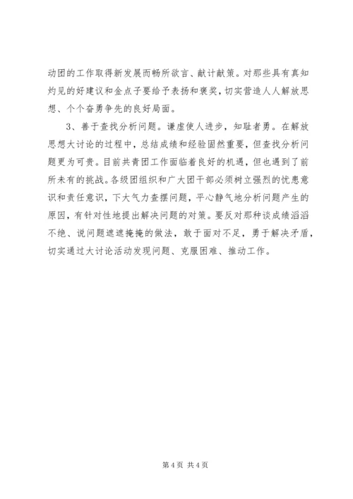 解放思想大讨论学习心得体会(基层团组织).docx