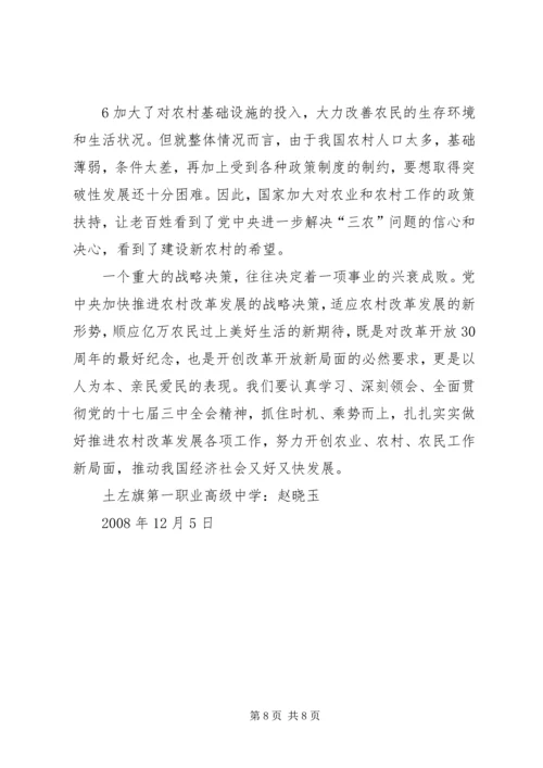 学习十七届三中全会心得体会赵晓玉.docx