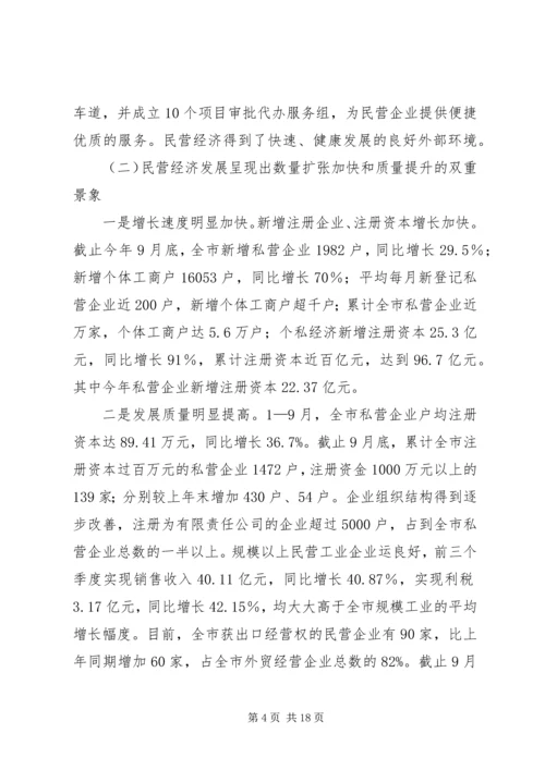 发展民营经济调研报告.docx