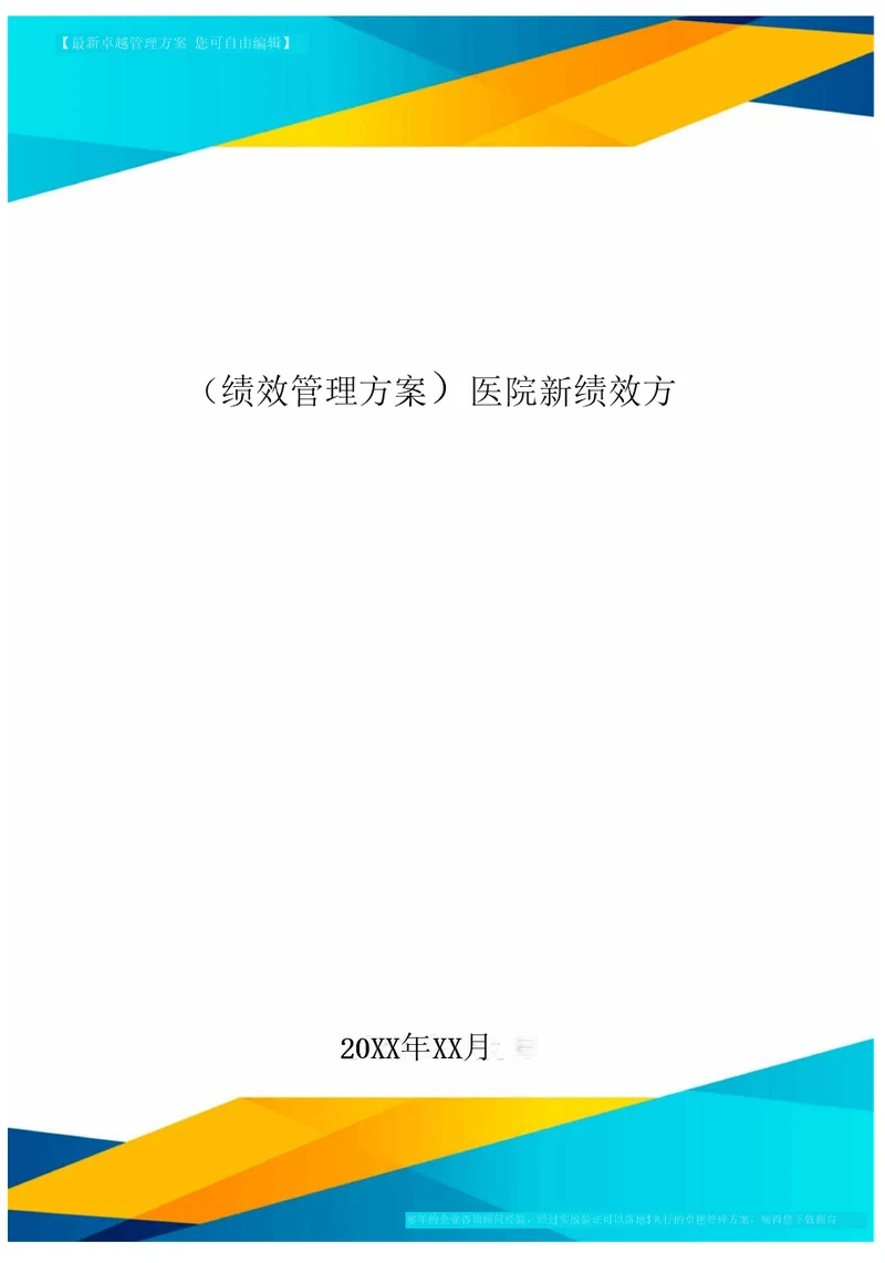 绩效管理方案医院新绩效方案