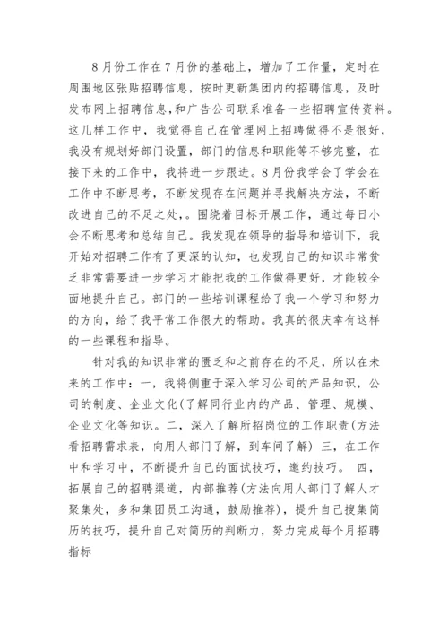 招聘专员个人工作总结与计划.docx