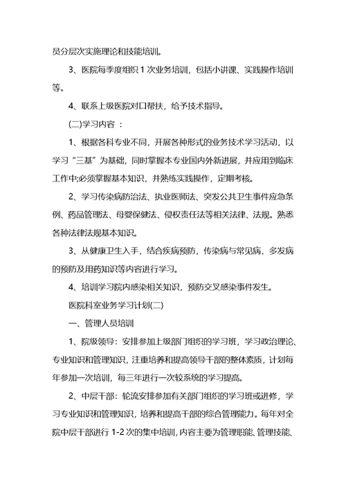 医院科室业务学习计划