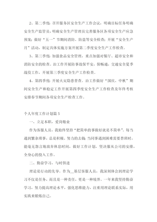 个人年度工作计划7篇模板【2023】.docx