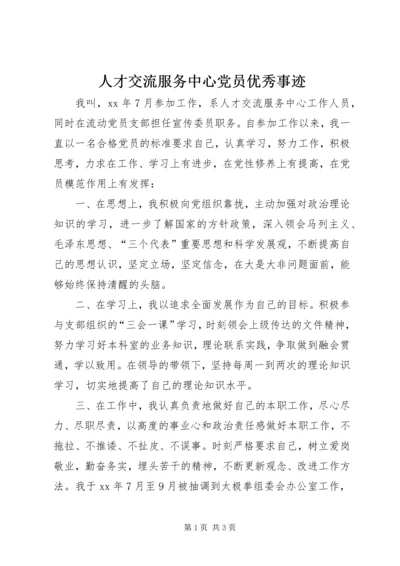 人才交流服务中心党员优秀事迹精编.docx