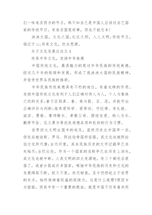 关于文化发展议论文_精选作文5篇.docx