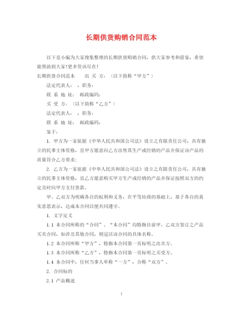 2023年长期供货购销合同范本.docx