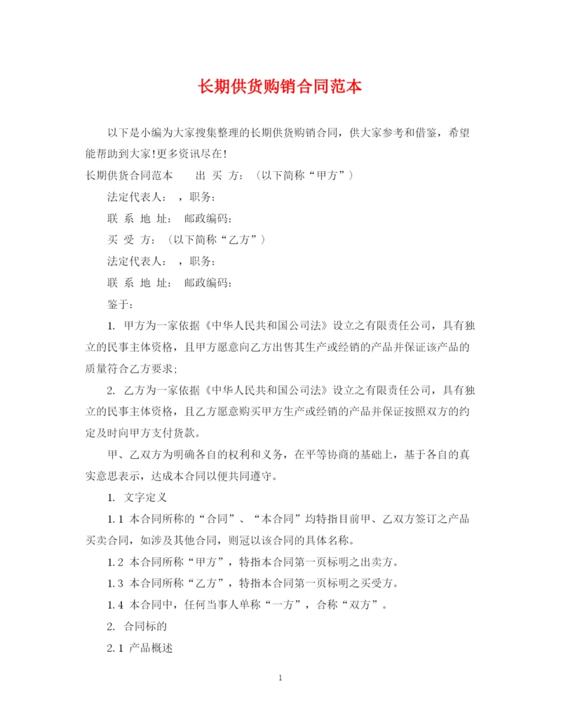 2023年长期供货购销合同范本.docx