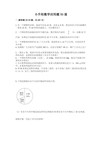 小升初数学应用题50道参考答案.docx