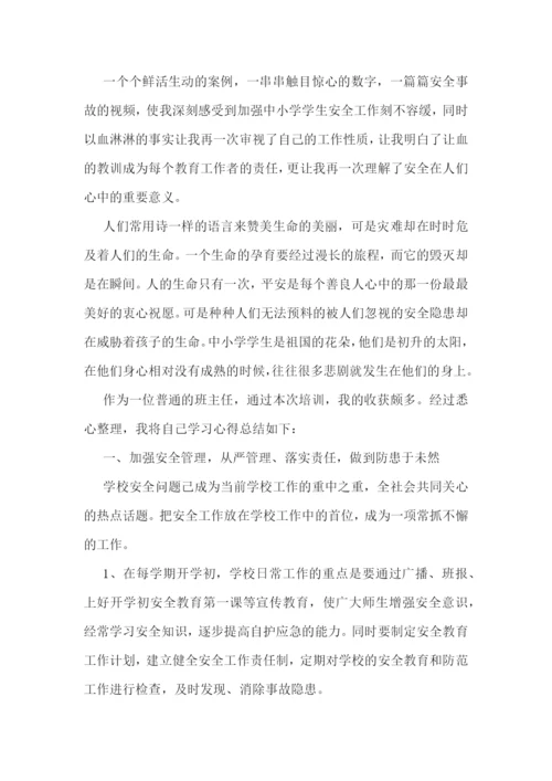 学校安全培训学习心得.docx