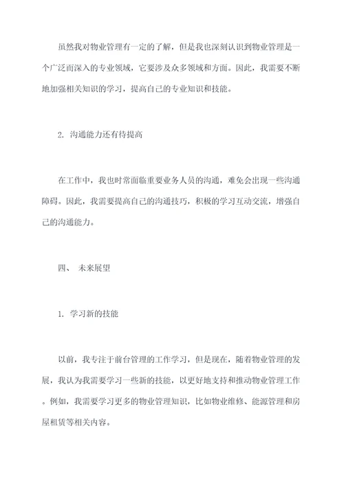 物业前台主管个人总结