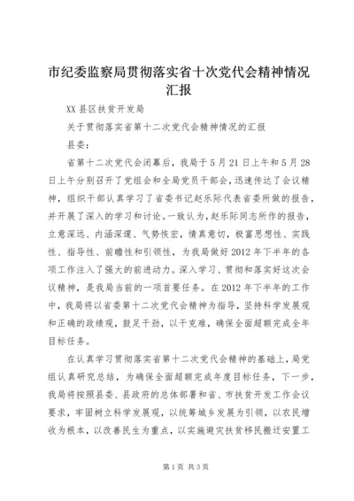 市纪委监察局贯彻落实省十次党代会精神情况汇报 (3).docx