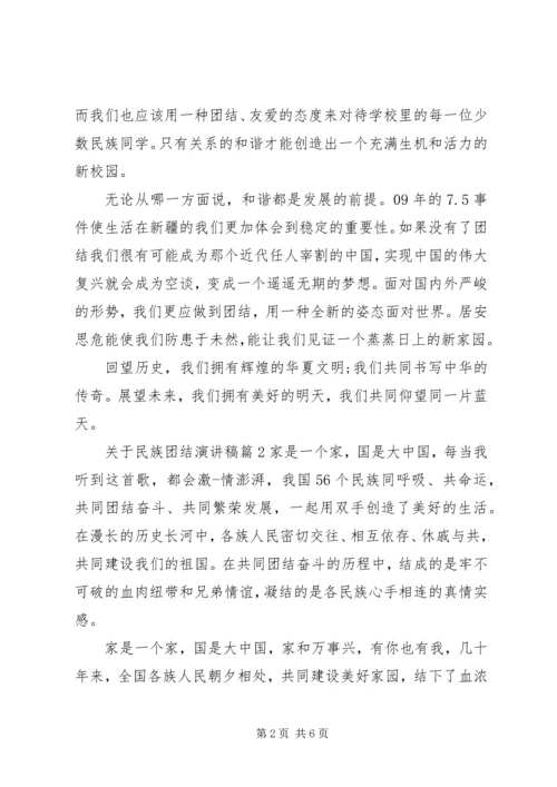 关于民族团结演讲稿 (4).docx