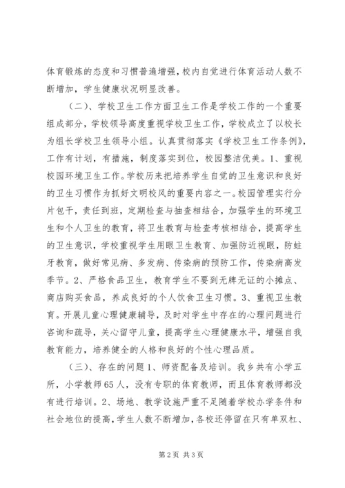 学校体育卫生工作自查报告 (4).docx