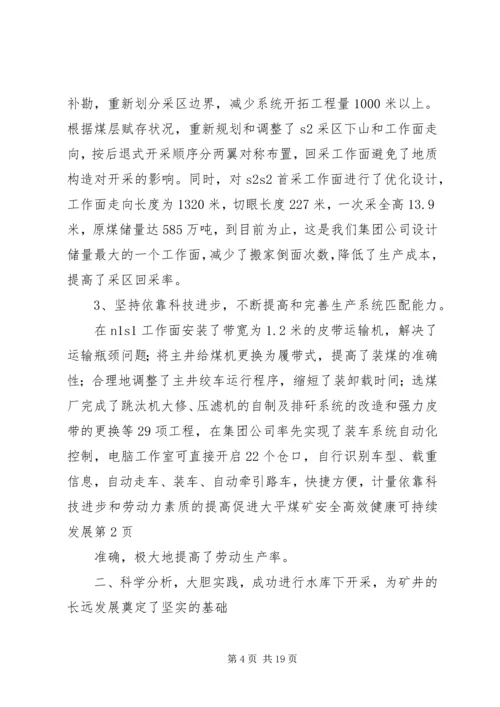 依靠科技进步和劳动力素质的提高促进大平煤矿安全高效健康可持续发展 (2).docx