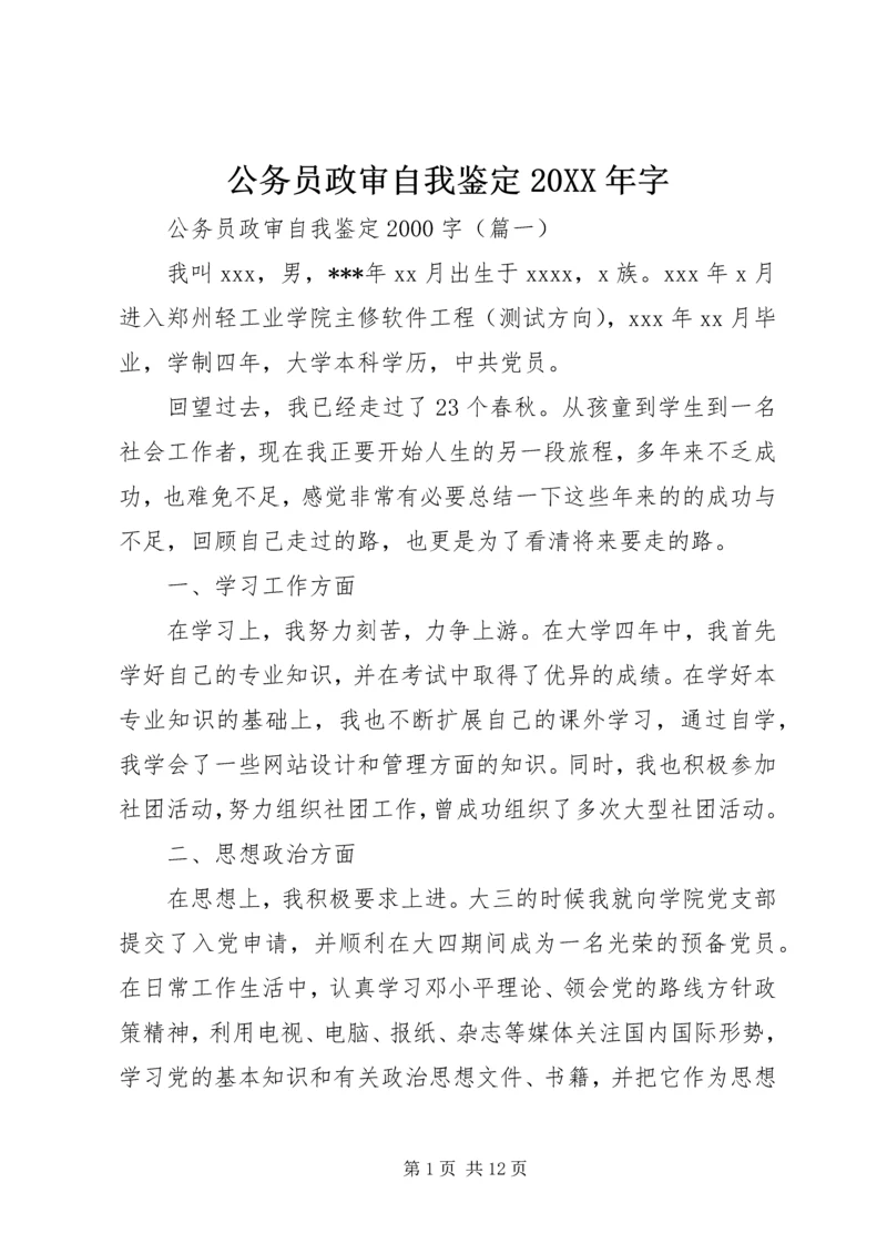 公务员政审自我鉴定20XX年字.docx