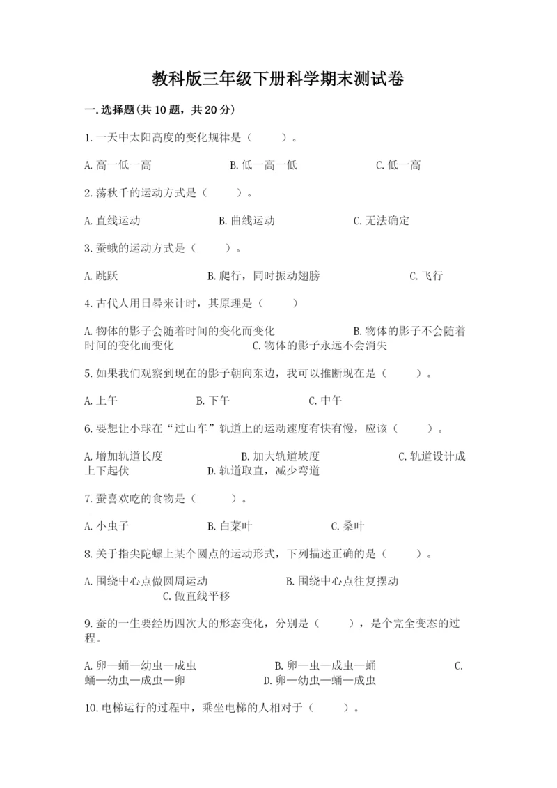 教科版三年级下册科学期末测试卷附答案（培优b卷）.docx