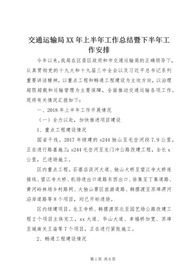 交通运输局某年上半年工作总结暨下半年工作安排.docx