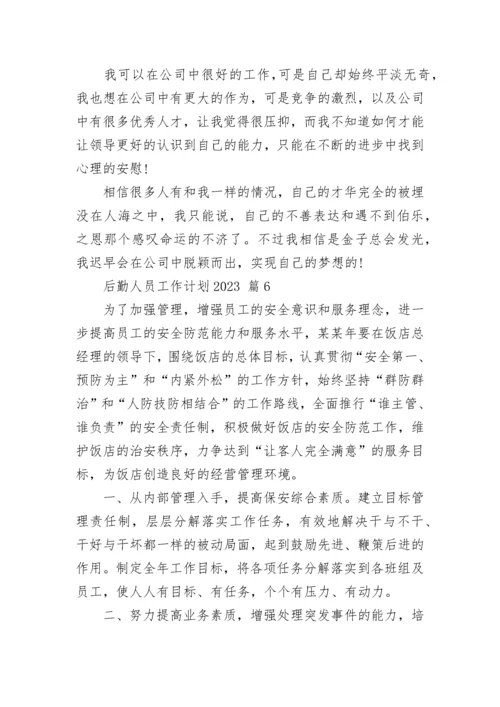 后勤人员工作计划2023.docx