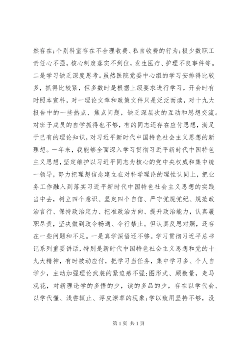 医院领导班子主题教育民主生活会个人对照检查材料3篇（1）.docx