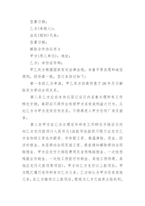 最新解除合作协议书模板5篇.docx