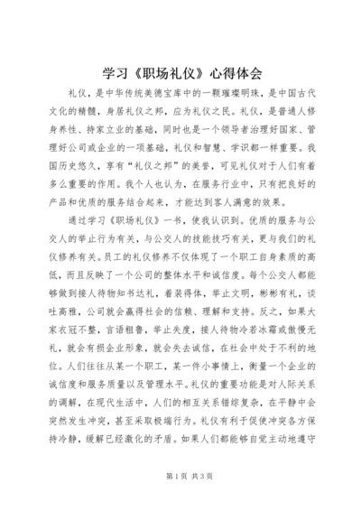 学习《职场礼仪》心得体会.docx