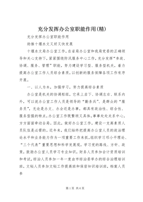 充分发挥办公室职能作用(精) (2).docx