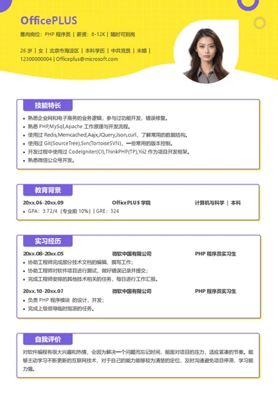 PHP程序员实习生简历模板