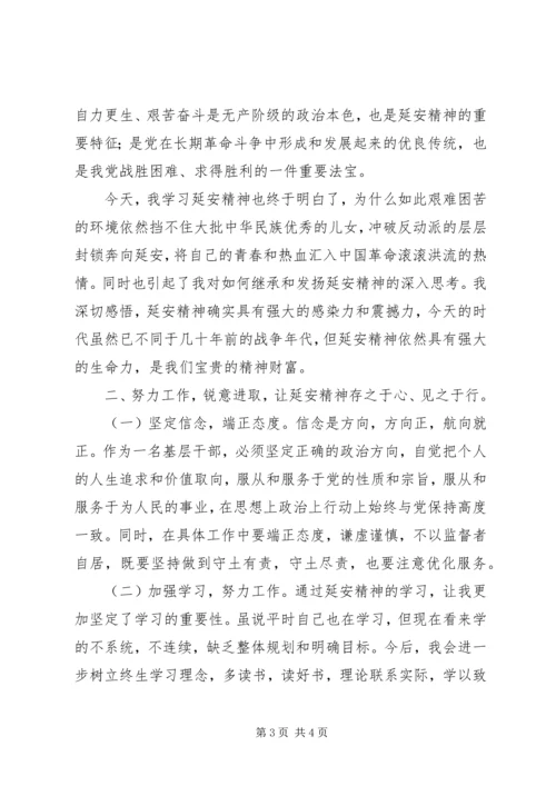 学习延安精神、做好本职工作 (2).docx