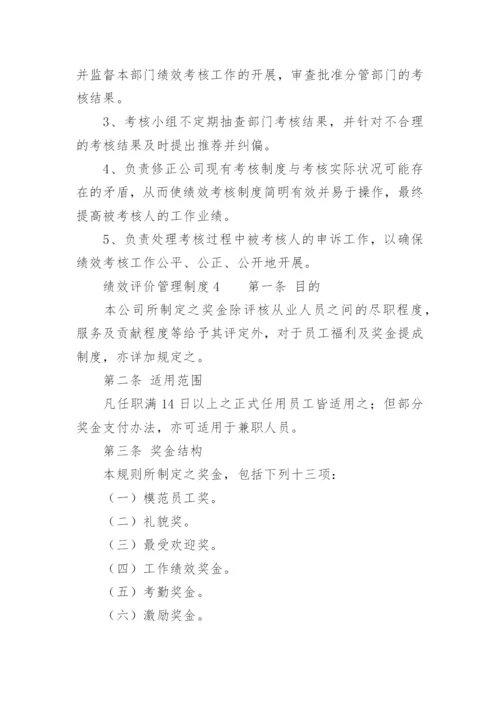 绩效评价管理制度.docx